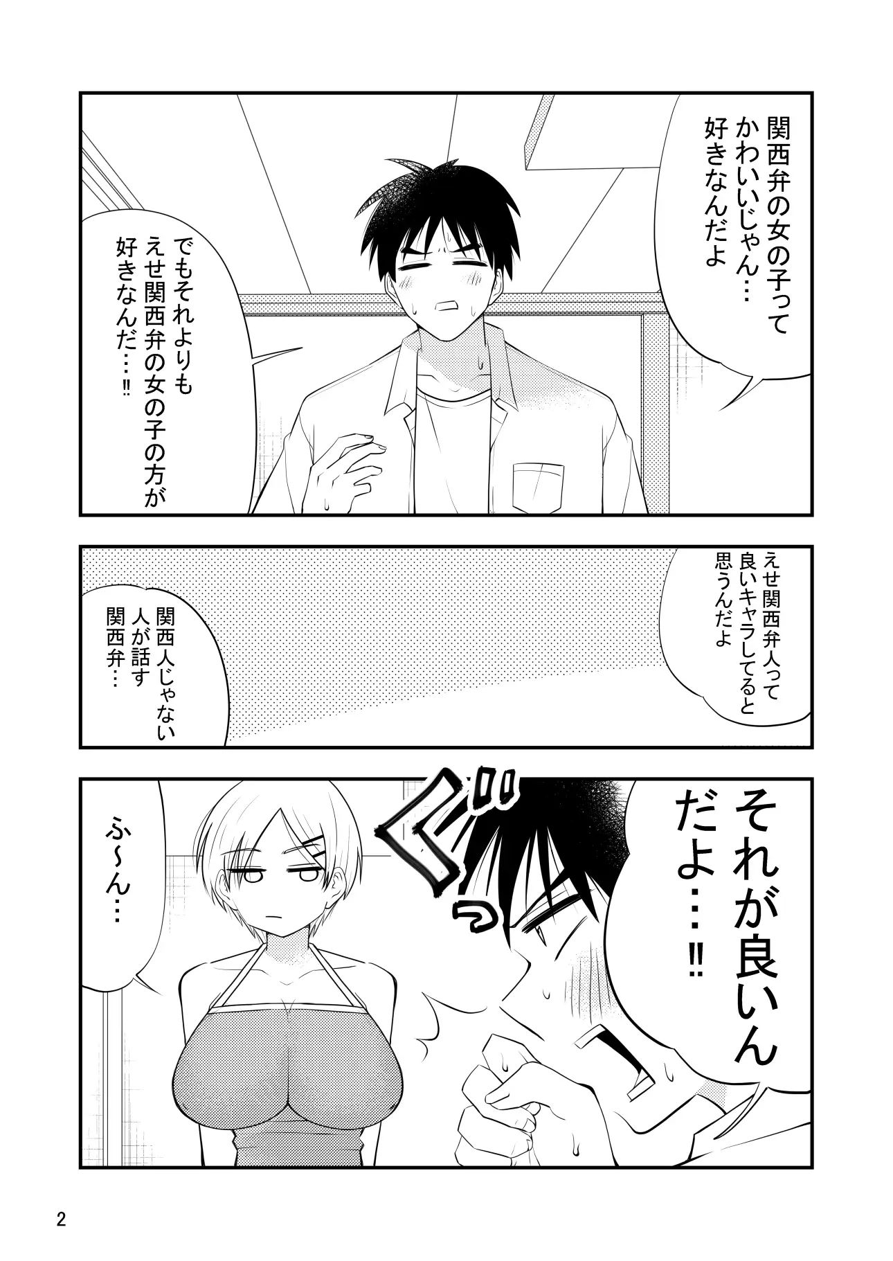 えせ関西弁でセックスしてほしいんだ！関西弁じゃなくてえせ関西弁が好きなんだ！！ サンプル画像 2
