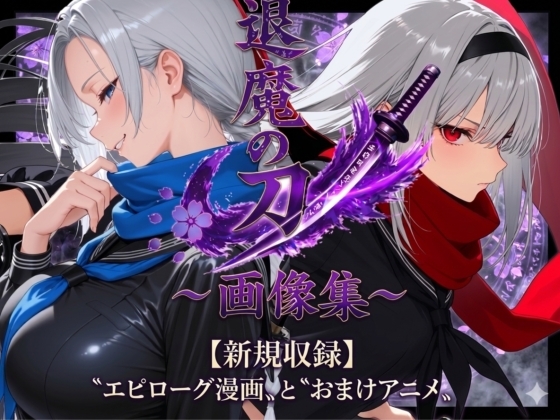 退魔の刀〜画像集〜