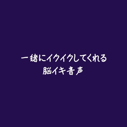 一緒にイクイクしてくれる脳イキ音声