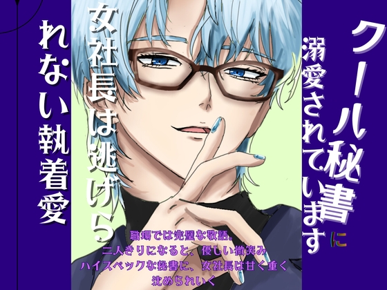 クール秘書に溺愛されています ～女社長は逃げられない執着愛～