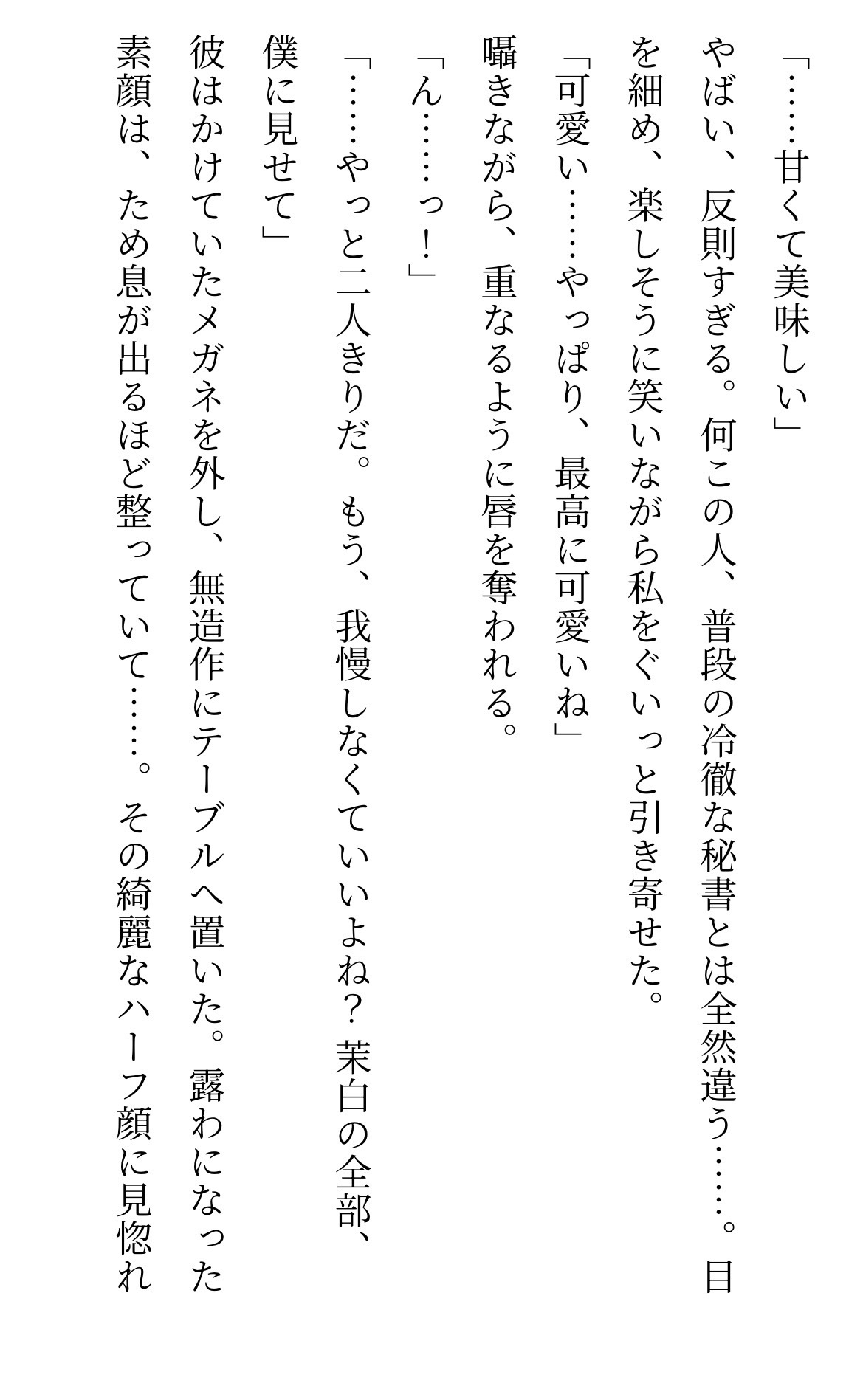 クール秘書に溺愛されています ～女社長は逃げられない執着愛～ 画像3