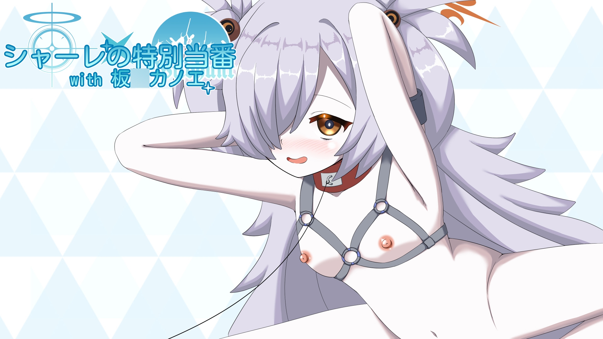 シャーレの特別当番with板〇カノエ 画像1