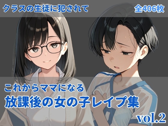 -これからママになる-放課後レ〇プ集 vol.2