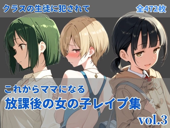 -これからママになる-放課後レ〇プ集 vol.3