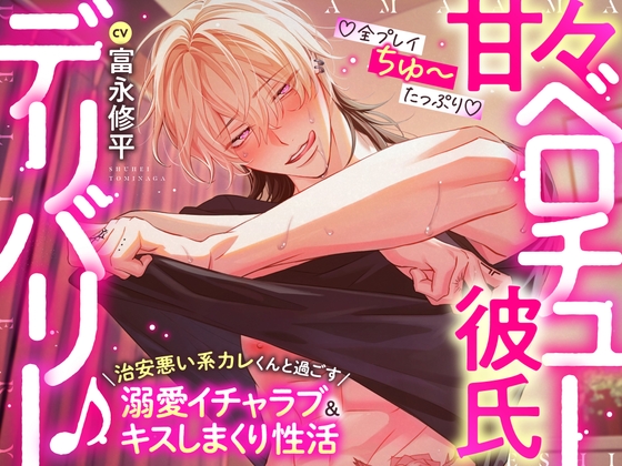 【♡全プレイちゅ〜たっぷり♡】甘々ベロチュー彼氏デリバリー♪〜治安悪い系カレくんと過ごす溺愛イチャラブ&キスしまくり性活「俺達、キスの相性最高だね…♡」-0画像
