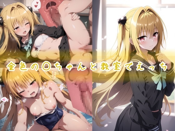 金色の○ちゃんと教室でえっち