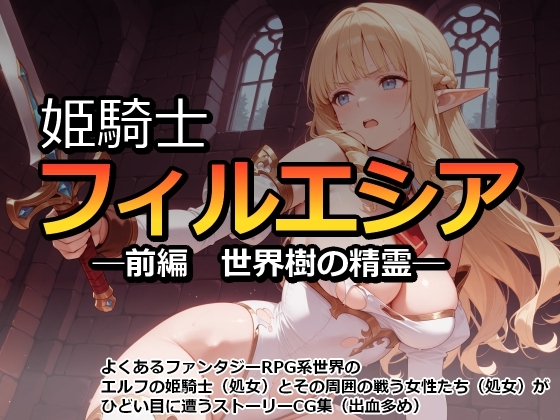 姫騎士フィルエシア─前編 世界樹の精霊─