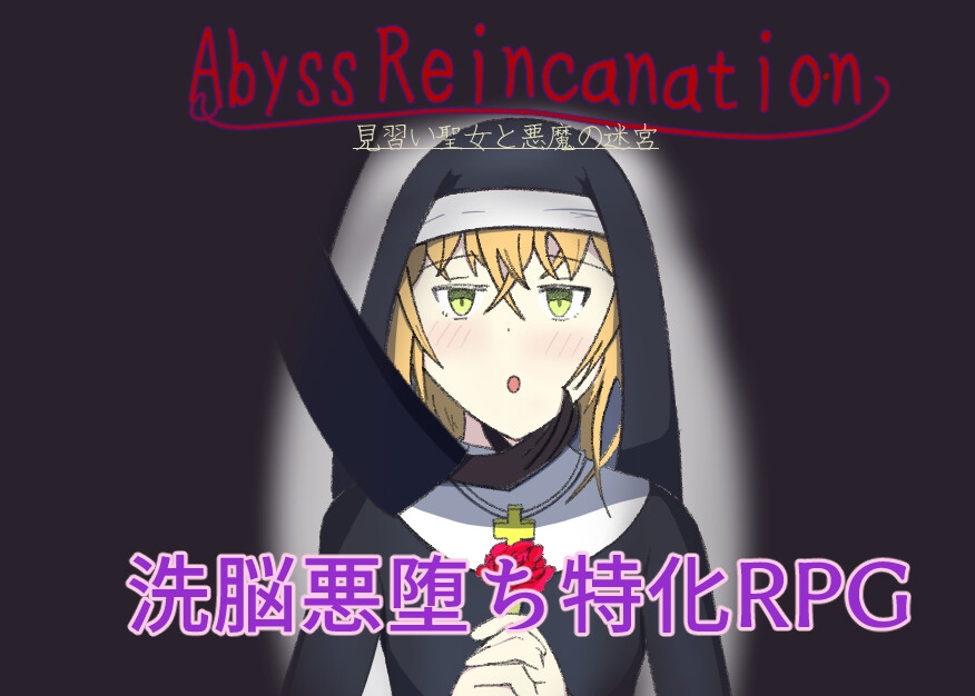 AbyssReincanation 見習い聖女と悪魔の迷宮 画像1