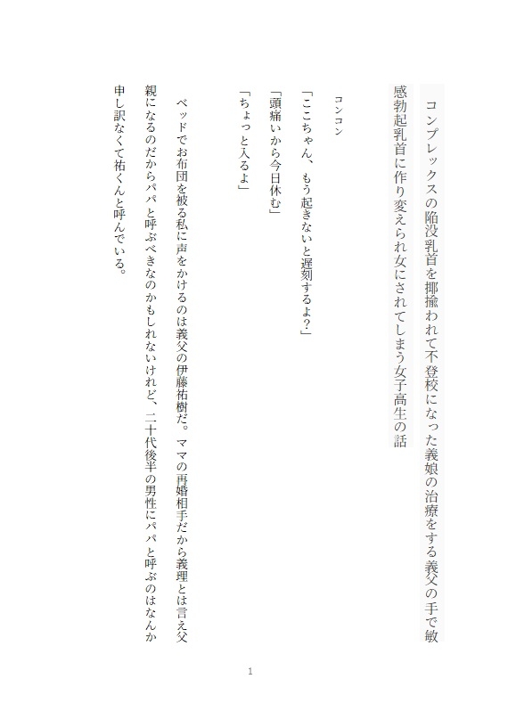 コンプレックスの陥没乳首を揶揄われて不登校になった義娘の治療をする義父の手で敏感勃起乳首に作り変えられ女にされてしまう女子高生の話 画像1