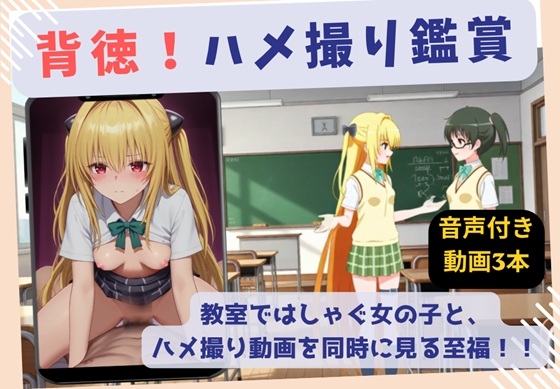 背徳ハメ撮り鑑賞！ とらぶる〜ヤミ〜