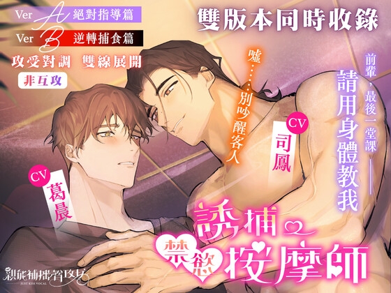 【誘捕禁慾按摩師】~前輩,最後一堂課請用身體教我......