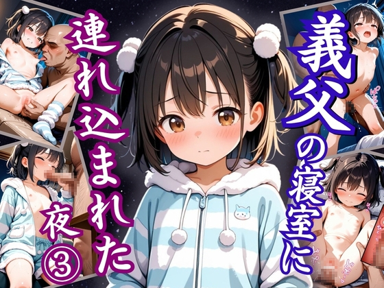 義父の寝室に連れ込まれた夜(3)