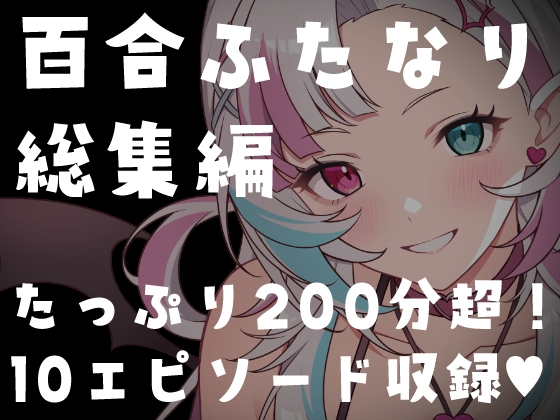 【百合ふたなり総集編】たっぷり200分超・全10作品。〜中出し・NTR・サキュバス詰め合わせ〜