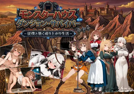 モンスターハウスダンジョン・サバイバー ジャケット画像