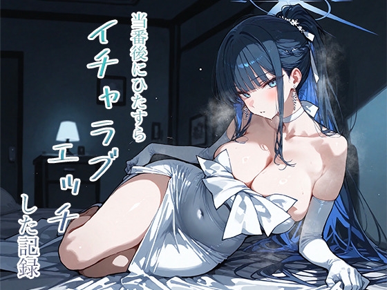 当番後にひたすらイチャラブエッチした記録-サオリ編-