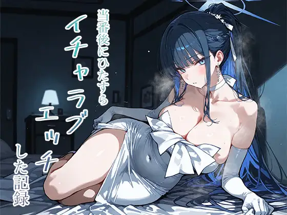当番後にひたすらイチャラブエッチした記録-サオリ編- ジャケット画像