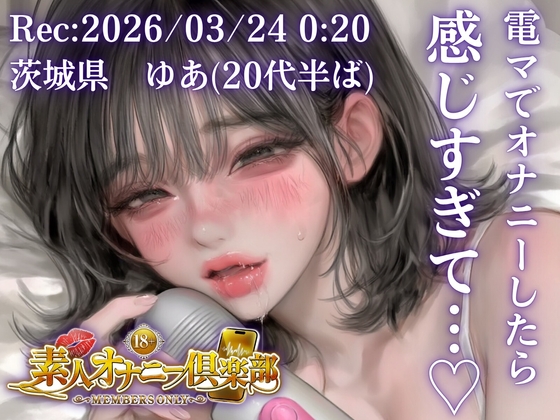 【応募素人スマホ直録り】茨城県 ゆあ(20代半ば)「寝る前にムラムラしたので…」Rec 2026年03月25日 深夜00:20 場所 自宅寝室【素人オナニー倶楽部】
