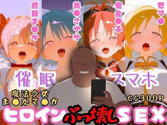 催眠スマホを手に入れた小太りおっさん(39)の2次元ヒロインぶっ壊しSEX〜魔法少女ま●かマ●カ編〜
