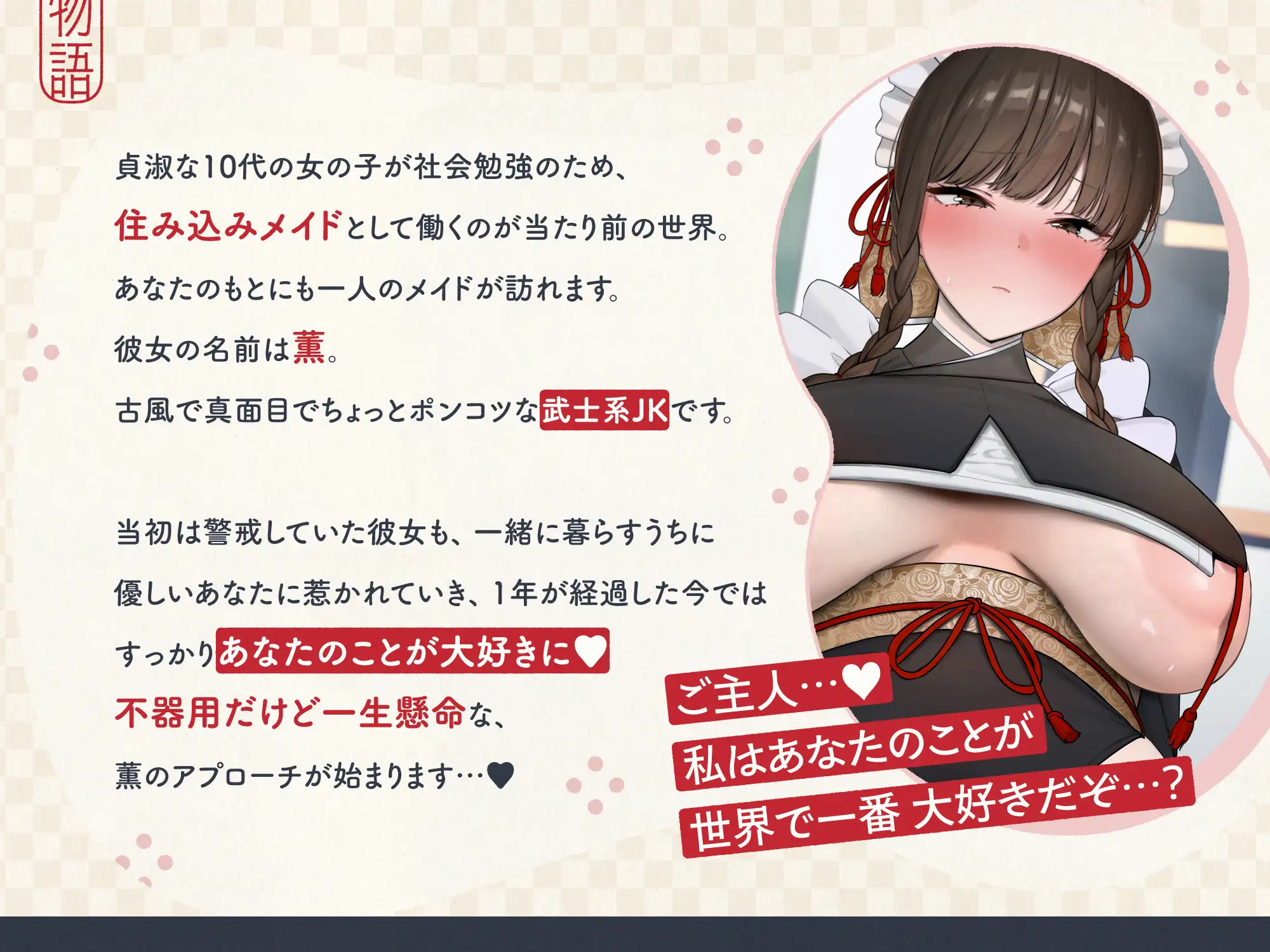 ご主人すきすきサムライメイドがラブ媚びご奉仕してくれるお話♡ 音声