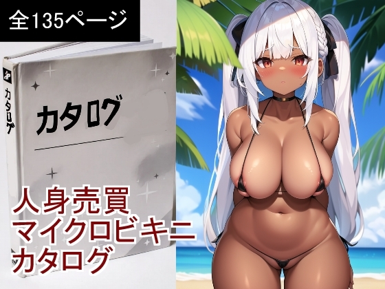 人身売買マイクロビキニカタログ
