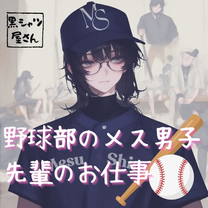 野球部のメス男子先輩のお仕事