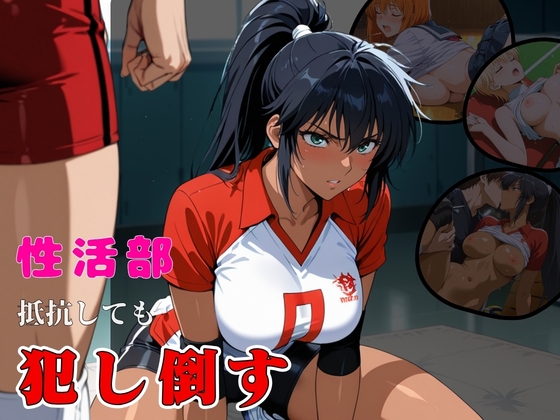 性活部・抵抗しても【犯し倒す】