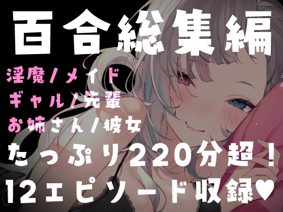 【百合総集編】たっぷり220分超・全12作品。濃厚百合ASMRパック