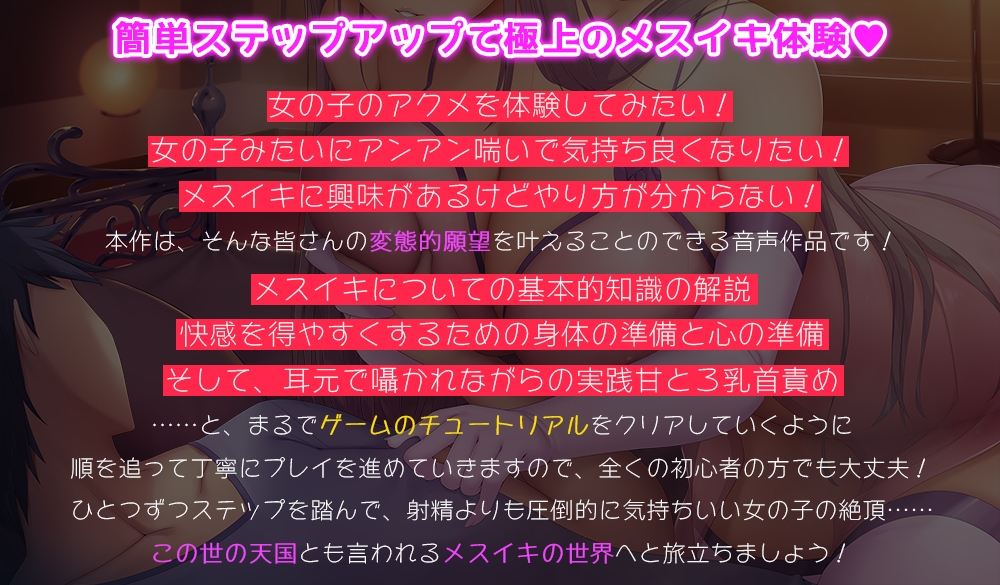知識ゼロから始めるチュートリアル式メスイキチャレンジ☆射精より遥かに気持ちいい卑しいメスの快楽を手に入れるための究極ガイド音声！【基本的知識の解説+準備+実践】 画像1