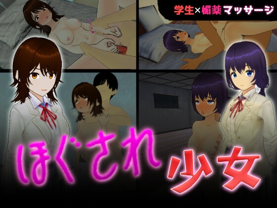 ほぐされ少女