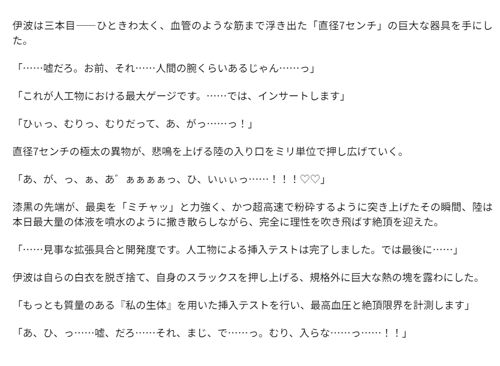 真面目な変態研究員に拉致され、規格外の『生体』と極太バイブで絶頂限界を計測される不憫な青年の話