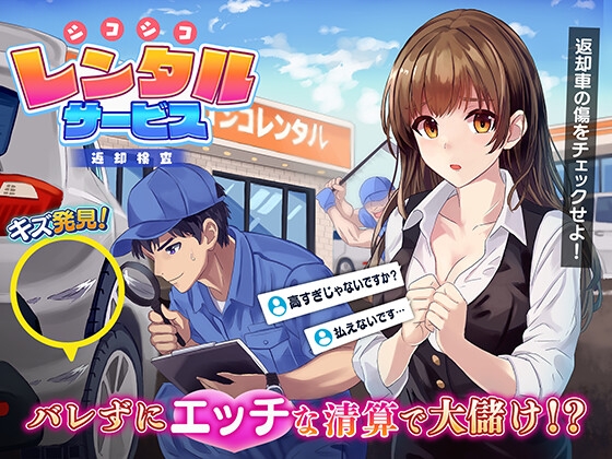 シコシコレンタルサービス~返却検査~RentalCarCompany