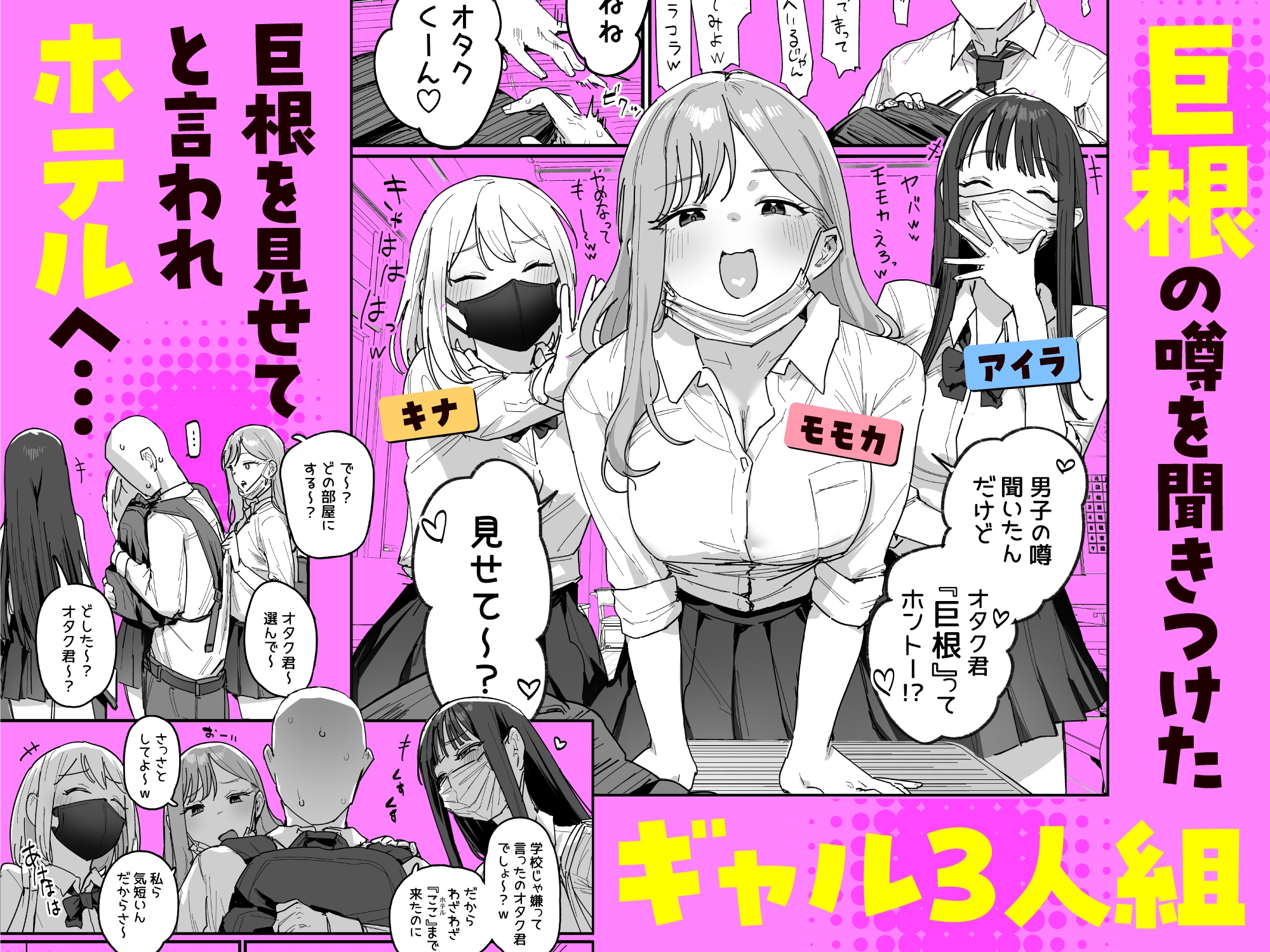 3ギャル～超巨根オタク君の中出しSEXでメロメロにされちゃうギャル3人組の話～ 画像1