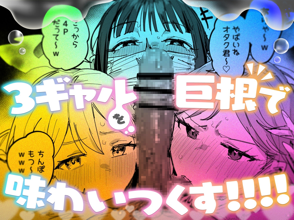 3ギャル～超巨根オタク君の中出しSEXでメロメロにされちゃうギャル3人組の話～ 画像7