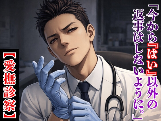 【愛撫診察】主治医の歪んだ指先 〜「はい」以外は許されない、逃げ場なき診察台の上で〜