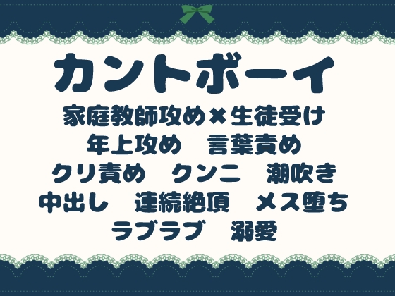 秘密のカントボーイ生徒を、冷徹家庭教師が全部正して完璧教育する話