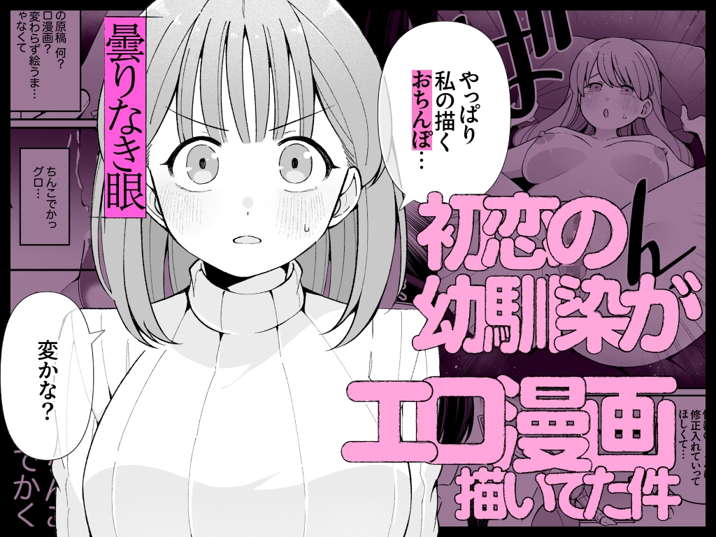 エロ同人作家♀、本物の執着幼馴染潮だくセックスを知る 画像1