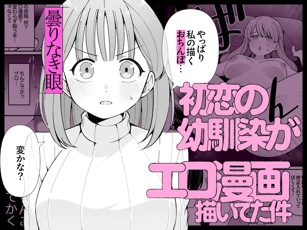 エロ同人作家♀、本物の執着幼馴染潮だくセックスを知る サンプル画像1