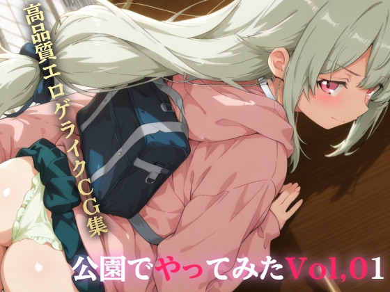 公園でやってみたVol,01