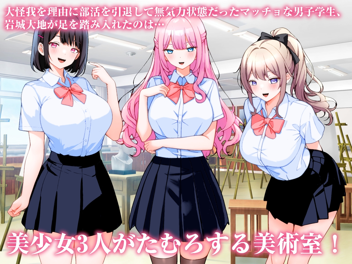 巨乳美術部員3人と中出しハーレム性交しまくる話。 画像1