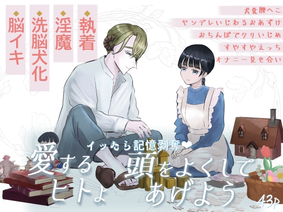 イッたら記憶剥奪♡愛するヒトよ頭をよくしてあげよう