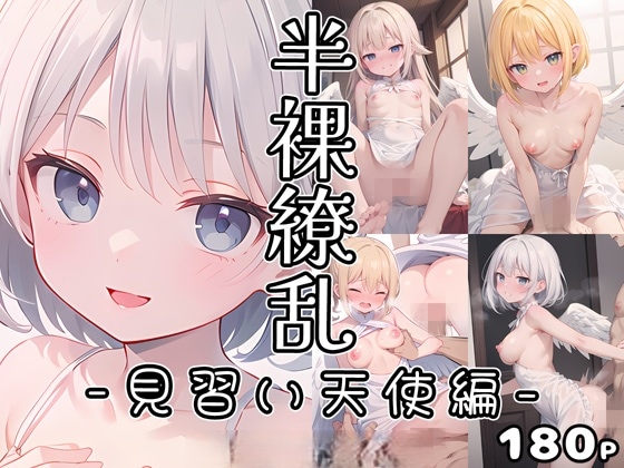 半裸繚乱 見習い天使編
