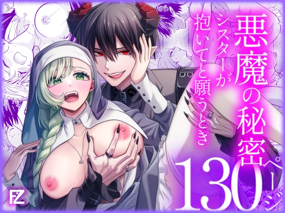 悪魔の秘密 − シスターが抱いてと願うとき −