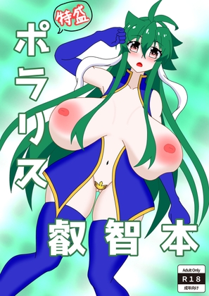 特盛ポラリス叡智本