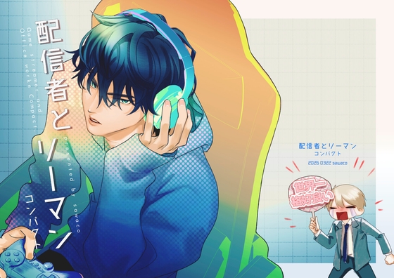 配信者とリーマン コンパクト