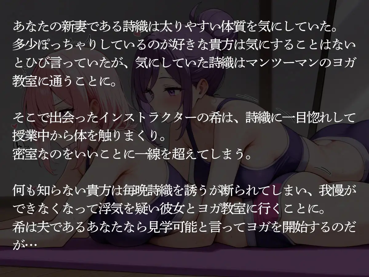 【NTR 百合】巨乳ヨガインストラクターに新妻を寝取られ調教された件 サンプル画像 2