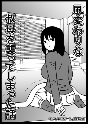 風変わりな叔母を襲ってしまった話