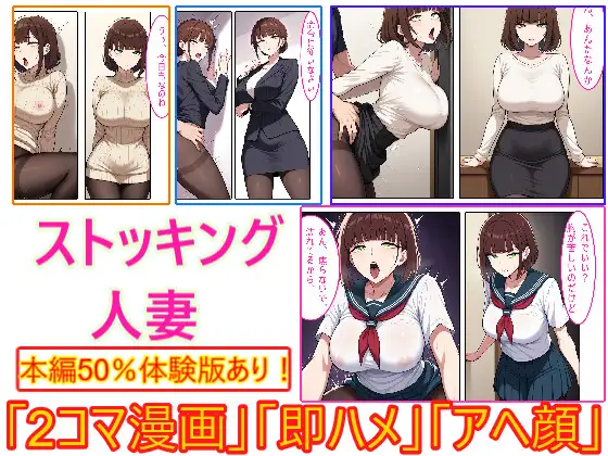 【ストッキング人妻】即ハメ、アヘ顔怪人【2コマまんが編】 ジャケット画像