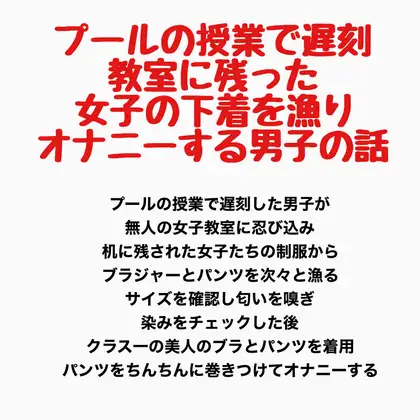 プールの授業で遅刻、教室に残った女子の下着を漁りオナニーする男子の話 ジャケット画像