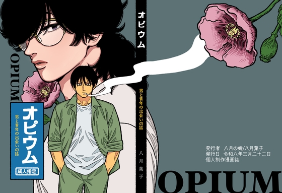 オピウム 男と青年の出会いの話