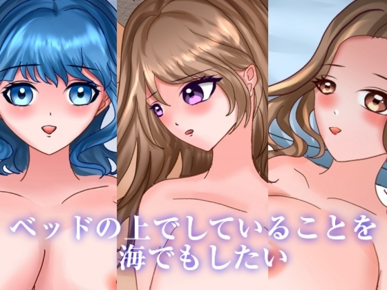ベッドの上でしていることを海でもしたい
